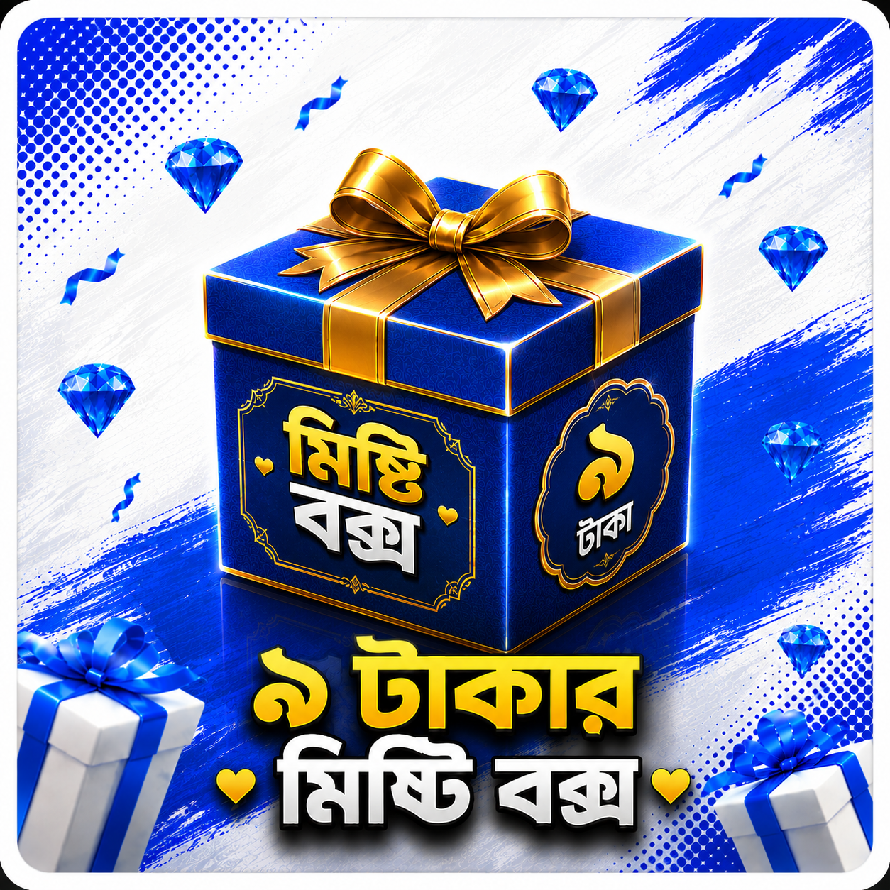 9 টাকার মিষ্টি বক্স