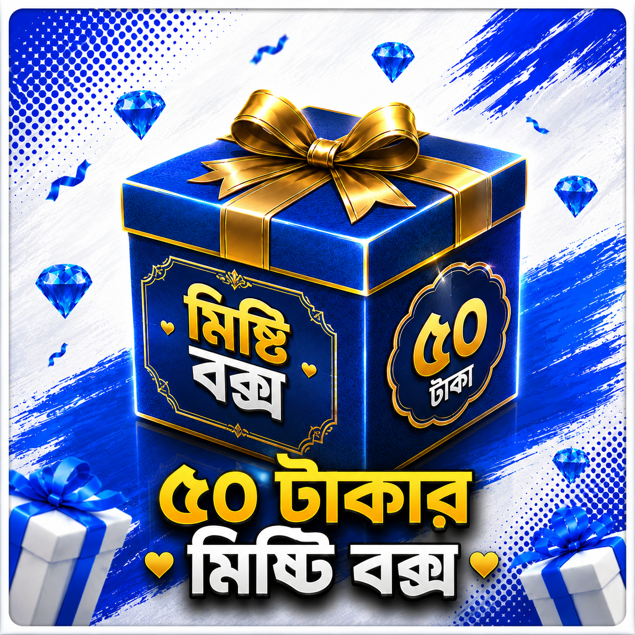 ৫০ টাকার মিষ্টি বক্স 