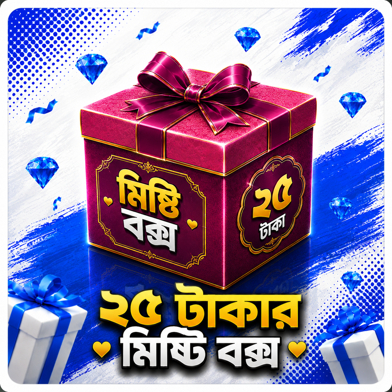 ২৫ টাকার মিষ্টি বক্স